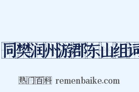 同樊润州游郡东山组词是什么意思的图片